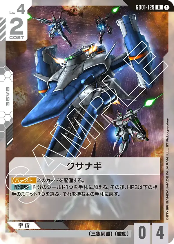 クサナギ GD01-129 の商品画像