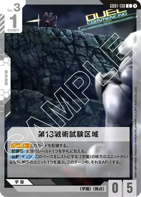 第13戦術試験区域 GD01-130 の商品画像
