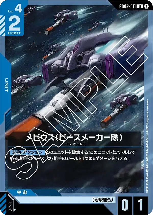 メビウス（ピースメーカー隊） GD02-011 の商品画像