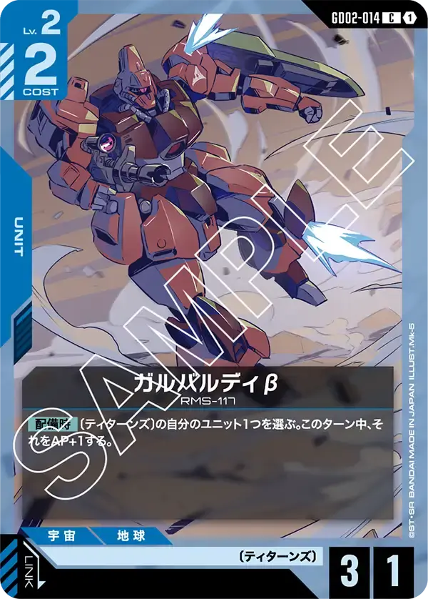 ガルバルディβ GD02-014 の商品画像