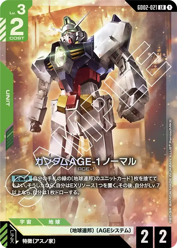 ガンダムAGE-1 ノーマル GD02-021 の商品画像