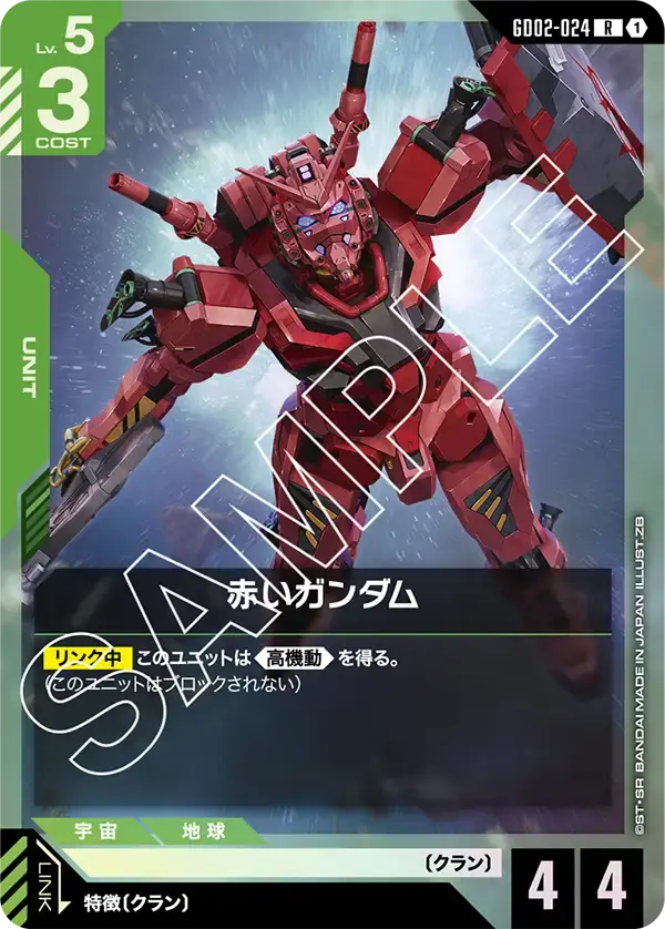 赤いガンダム GD02-024 の商品画像