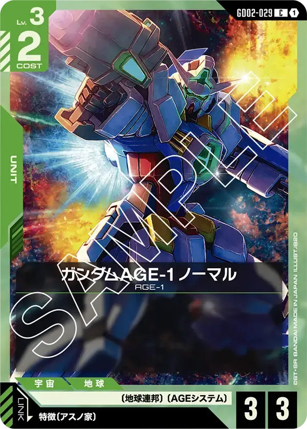 ガンダムAGE-1 ノーマル GD02-029 の商品画像