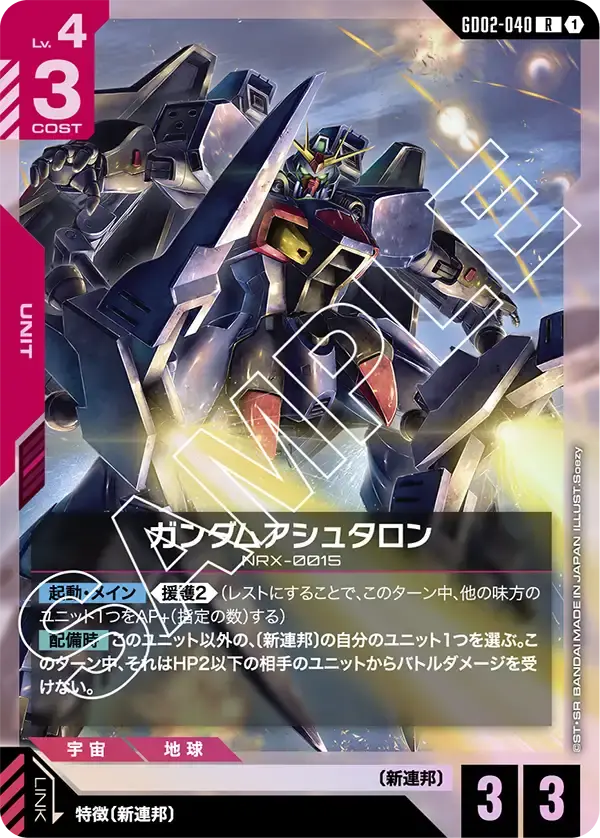 ガンダムアシュタロン GD02-040 の商品画像