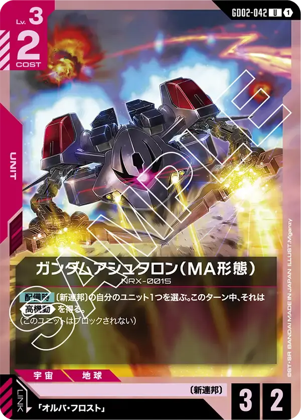 ガンダムアシュタロン（MA形態） GD02-042 の商品画像
