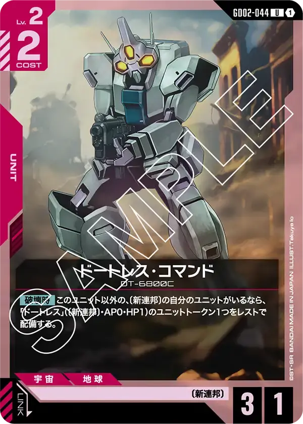 ドートレス・コマンド GD02-044 の商品画像