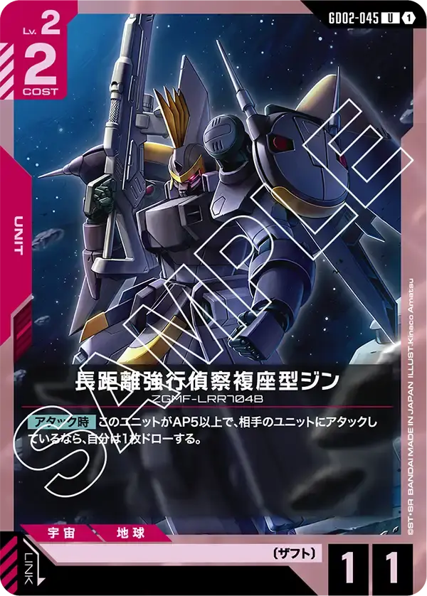 長距離強行偵察複座型ジン GD02-045 の商品画像