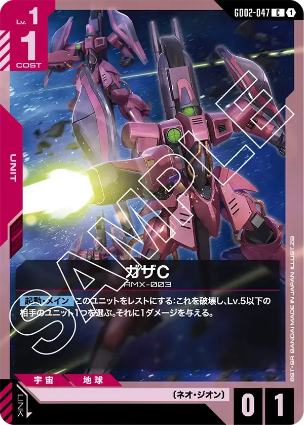 ガザC GD02-047 の商品画像