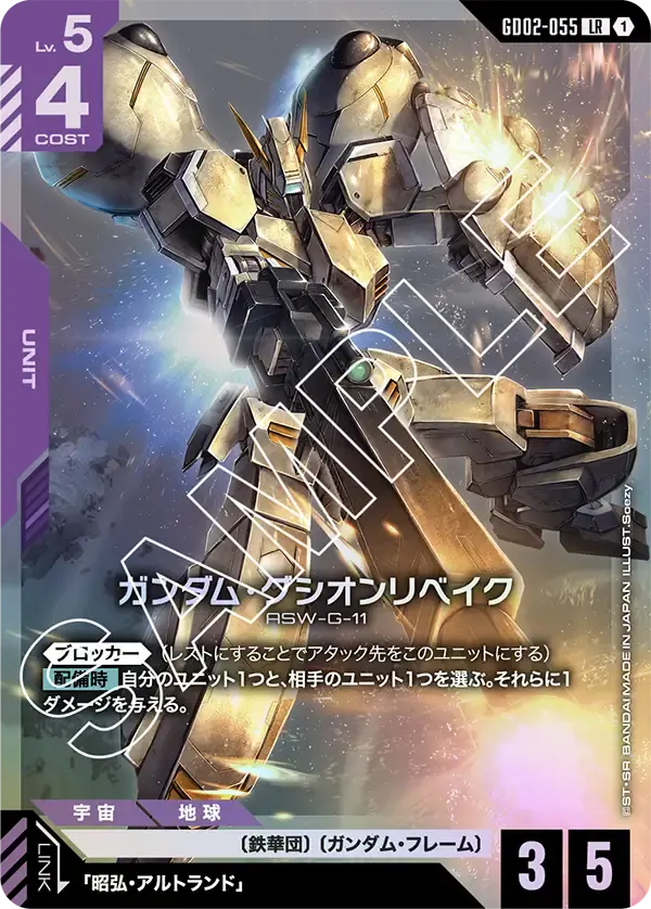 ガンダム・グシオンリベイク GD02-055 の商品画像