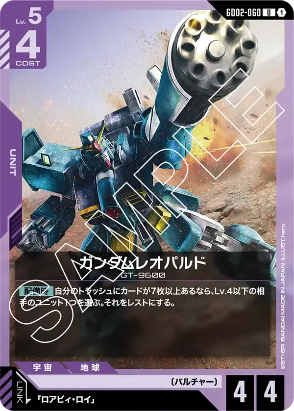 ガンダムレオパルド GD02-060 の商品画像