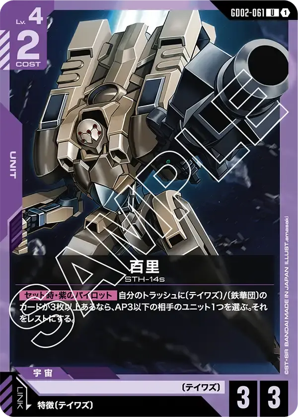 百里 GD02-061 の商品画像