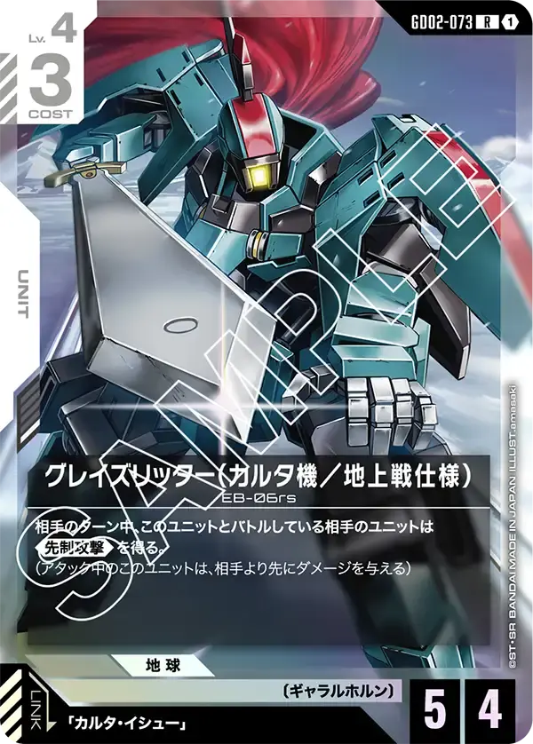グレイズリッター（カルタ機／地上戦仕様） GD02-073 の商品画像
