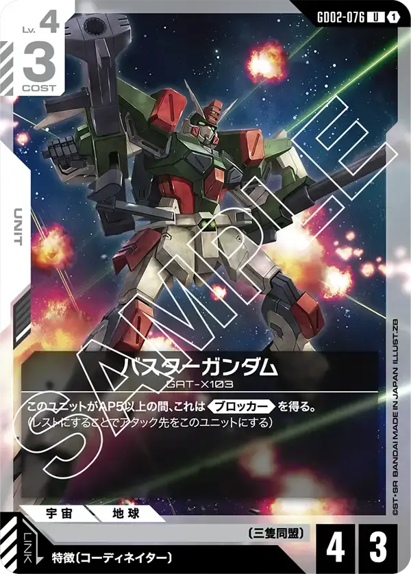 バスターガンダム GD02-076 の商品画像