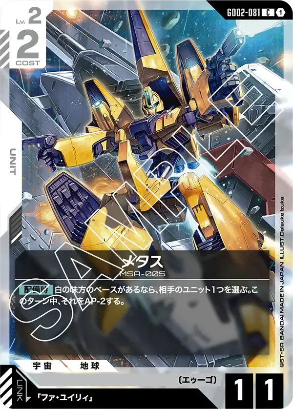 メタス GD02-081 の商品画像