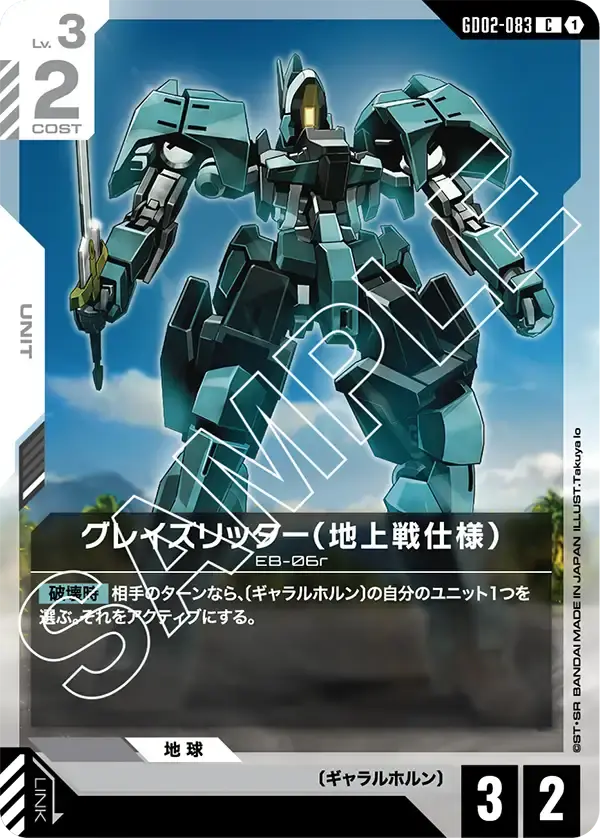 グレイズリッター（地上戦仕様） GD02-083 の商品画像