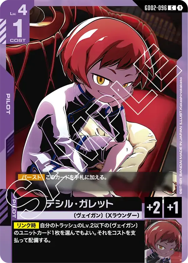 デシル・ガレット GD02-096 の商品画像