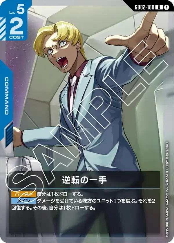 逆転の一手 GD02-100 の商品画像