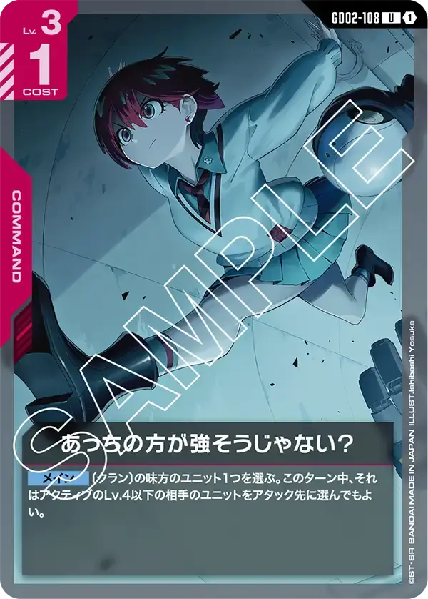 あっちの方が強そうじゃない？ GD02-108 の商品画像