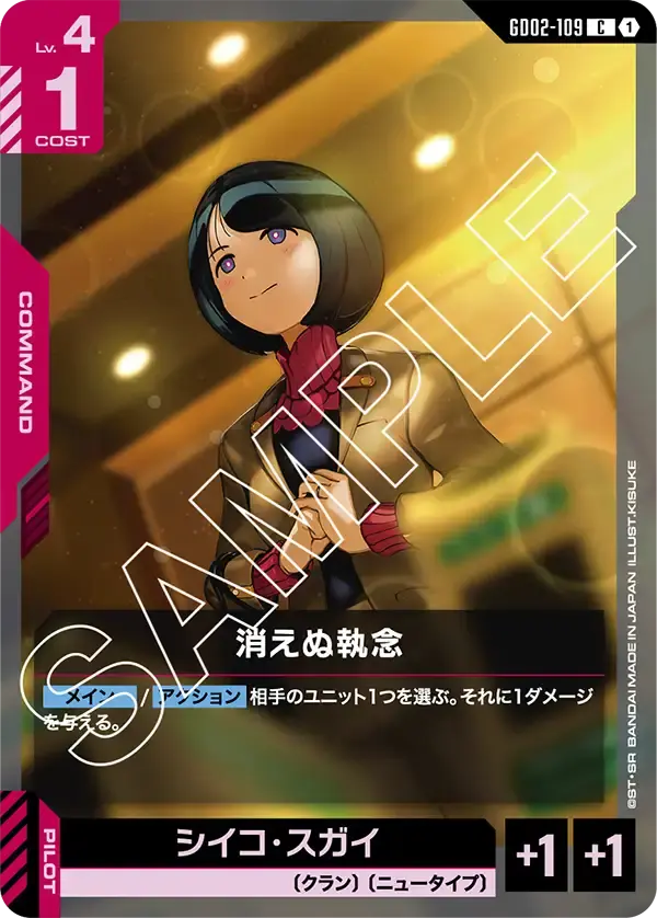 消えぬ執念 GD02-109 の商品画像