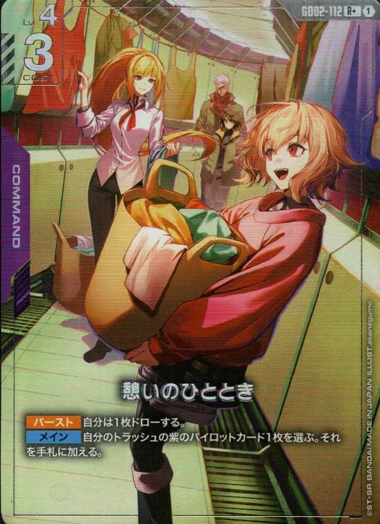 憩いのひととき(パラレル) GD02-112 の商品画像