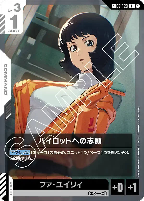 パイロットへの志願 GD02-120 の商品画像