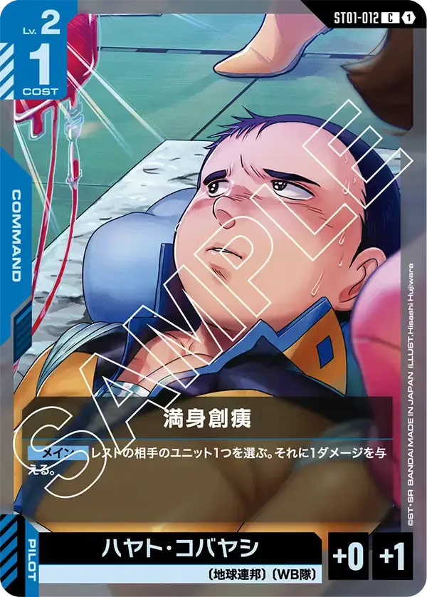 満身創痍 ST01-012 の商品画像