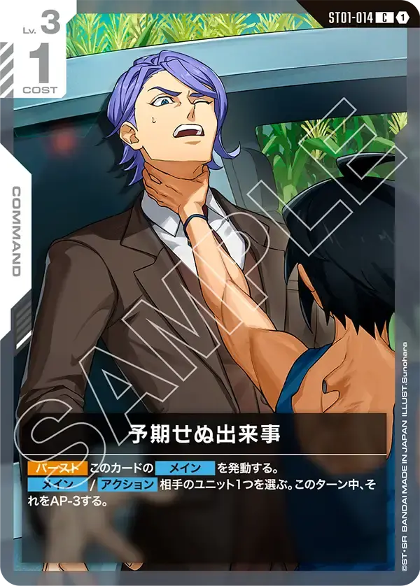 予期せぬ出来事 ST01-014-P4 の商品画像