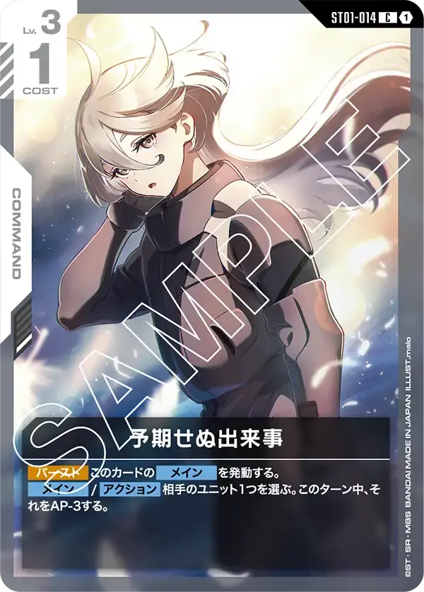 予期せぬ出来事 ST01-014 の商品画像