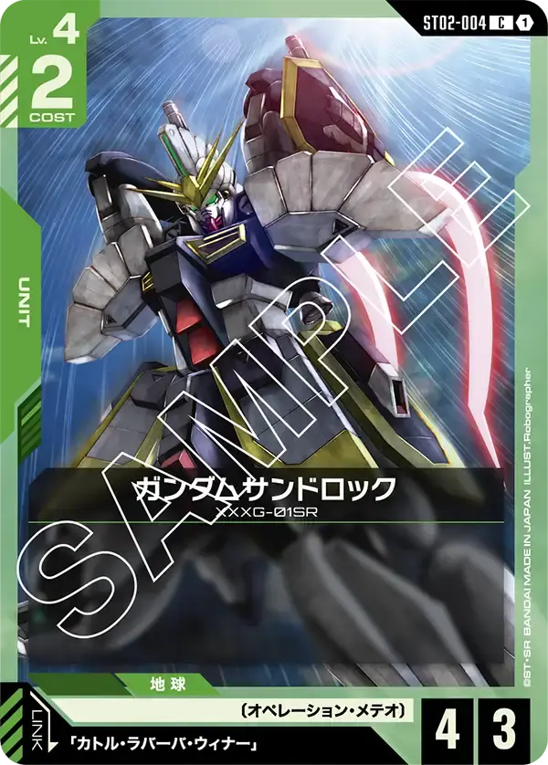 ガンダムサンドロック ST02-004 の商品画像