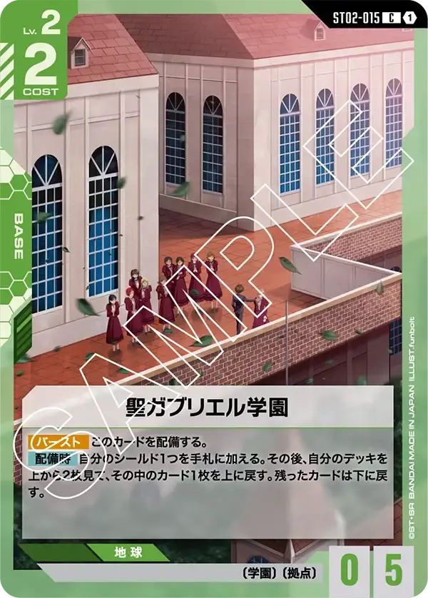 聖ガブリエル学園 ST02-015 の商品画像