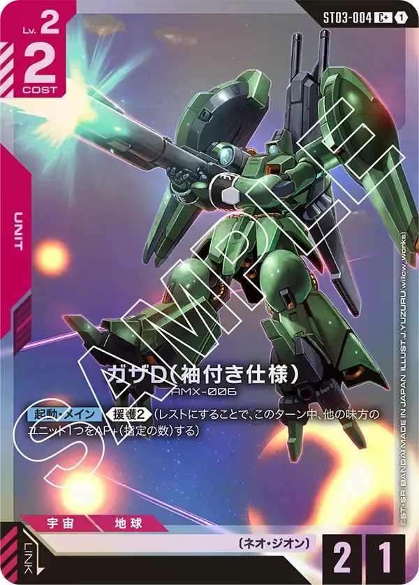 ガザD（袖付き仕様）(パラレル) ST03-004-P1 の商品画像