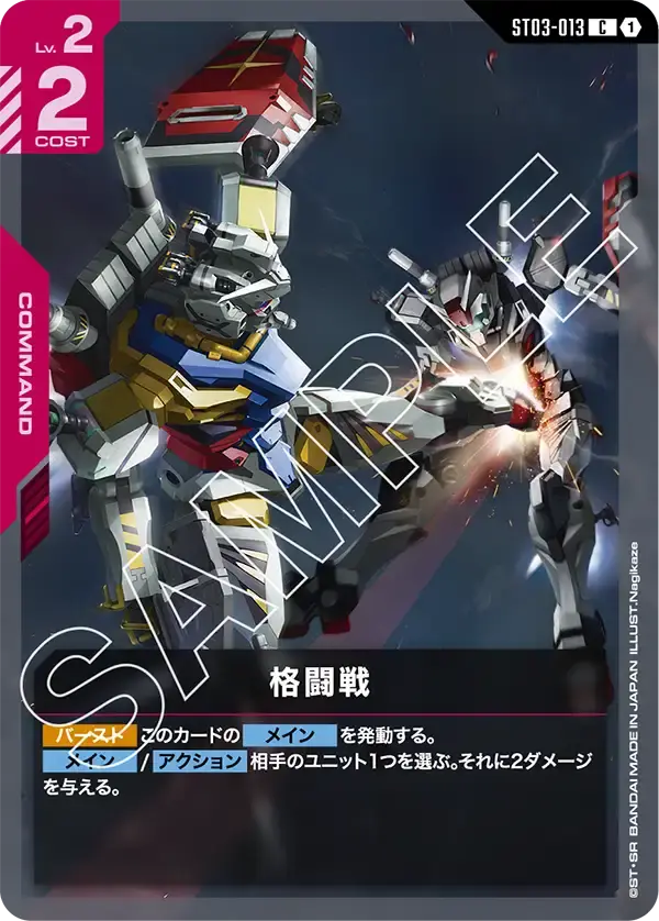 格闘戦 ST03-013-P3 の商品画像