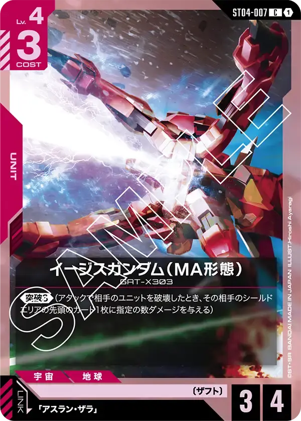 イージスガンダム（MA形態） ST04-007 の商品画像