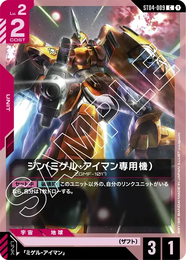 ジン（ミゲル・アイマン専用機） ST04-009 の商品画像