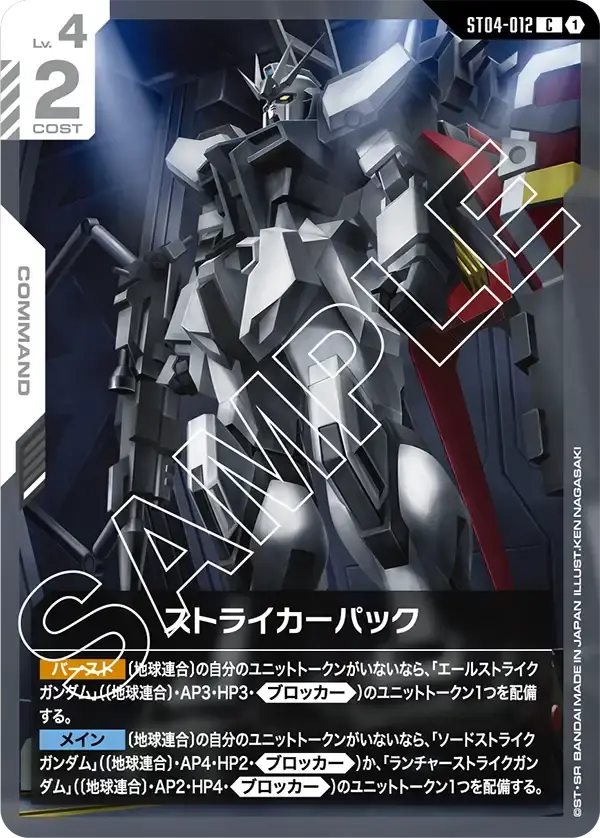 ストライカーパック ST04-012 の商品画像