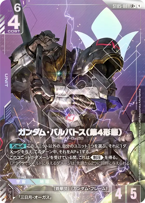 ガンダム・バルバトス（第4形態）(パラレル) ST05-001-P1 の商品画像