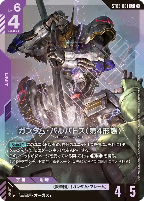 ガンダム・バルバトス（第4形態） ST05-001 の商品画像