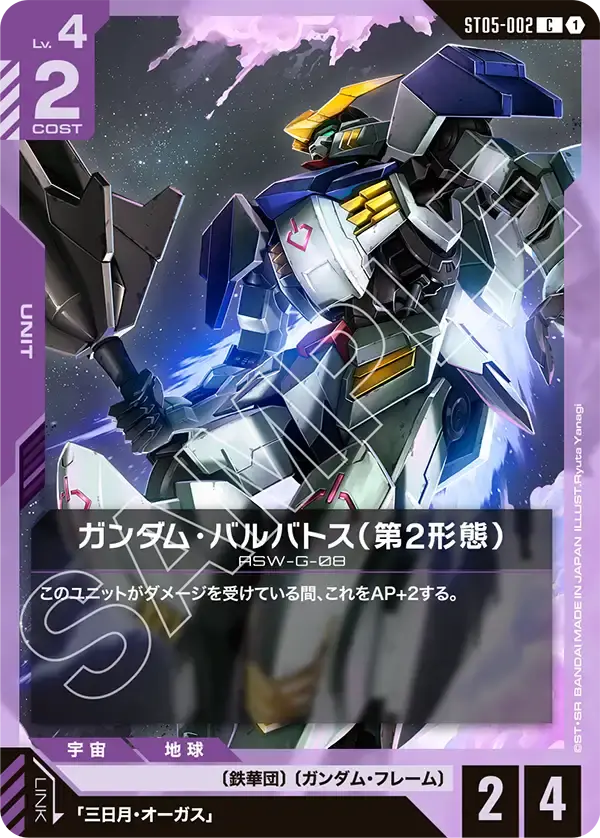 ガンダム・バルバトス（第2形態） ST05-002 の商品画像