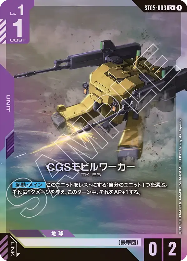 CGSモビルワーカー(パラレル) ST05-003-P1 の商品画像