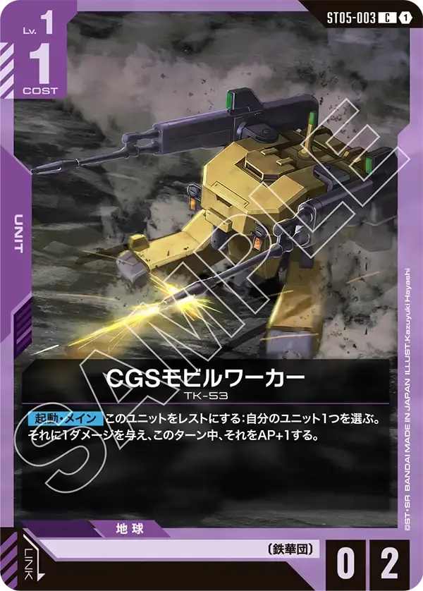 CGSモビルワーカー ST05-003 の商品画像