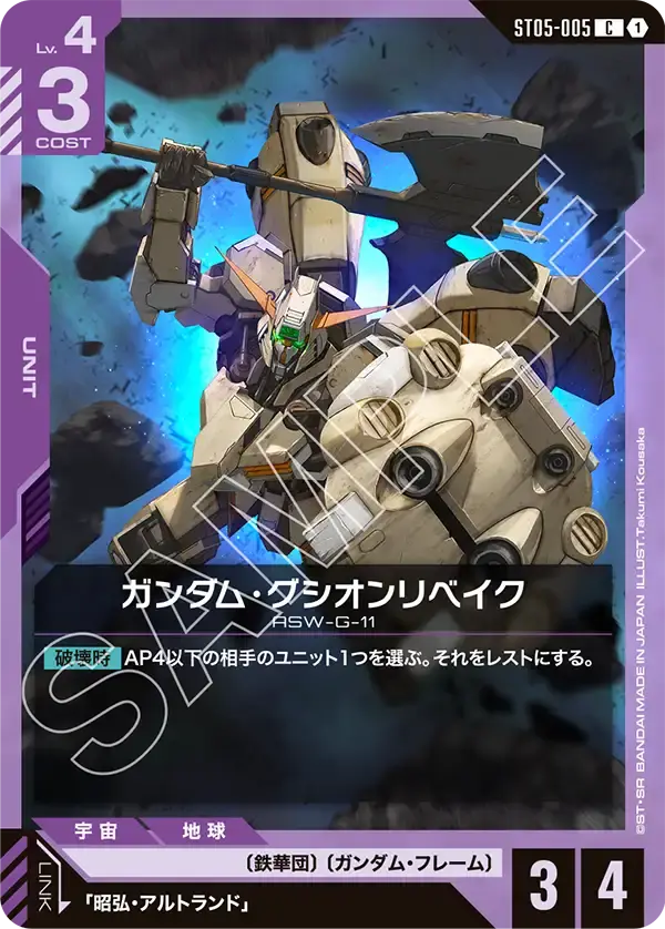 ガンダム・グシオンリベイク ST05-005 の商品画像