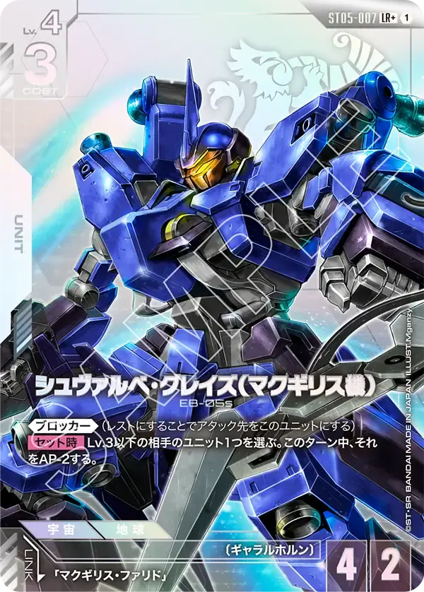 シュヴァルべ・グレイズ （マクギリス機）(パラレル) ST05-007-P1 の商品画像