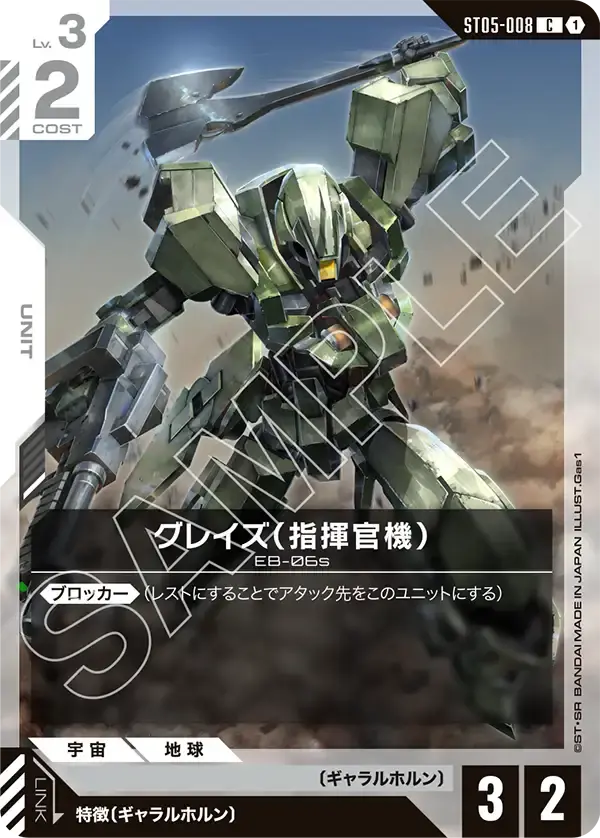 グレイズ （指揮官機） ST05-008 の商品画像
