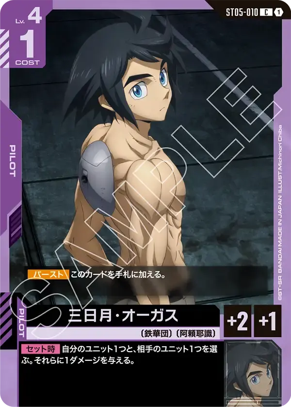 三日月・オーガス ST05-010 の商品画像