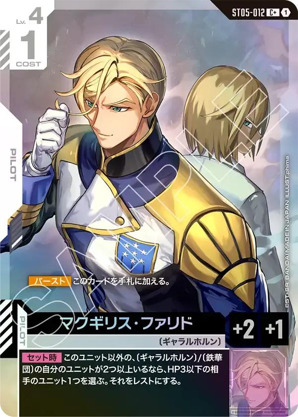 マクギリス・ファリド(パラレル) ST05-012-P1 の商品画像