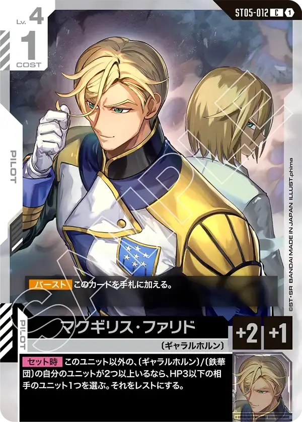 マクギリス・ファリド ST05-012 の商品画像
