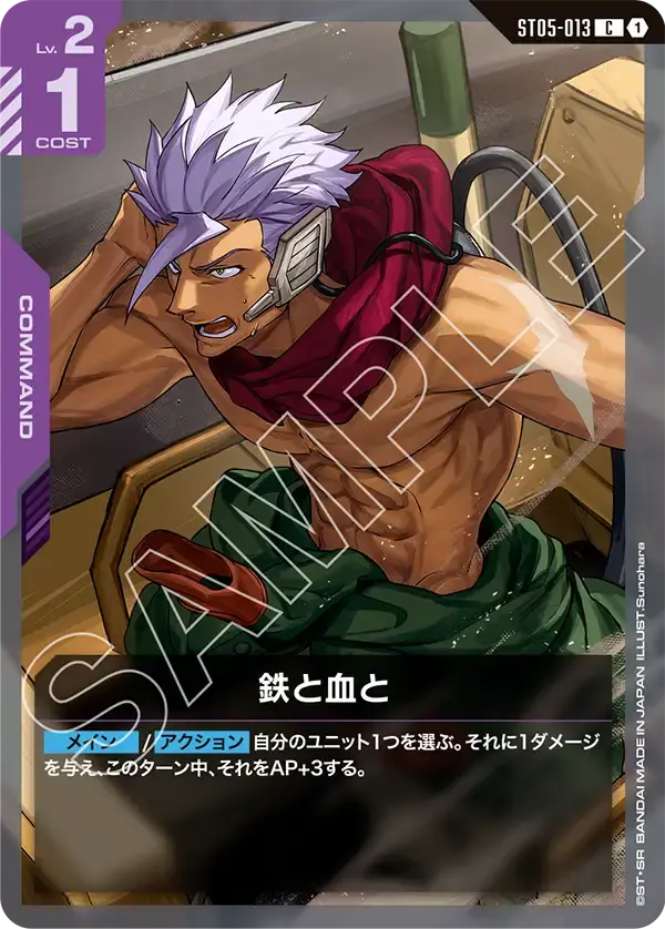 鉄と血と ST05-013 の商品画像