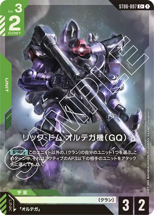 リック・ドム オルテガ機（GQ）(パラレル) ST06-007-P1 の商品画像