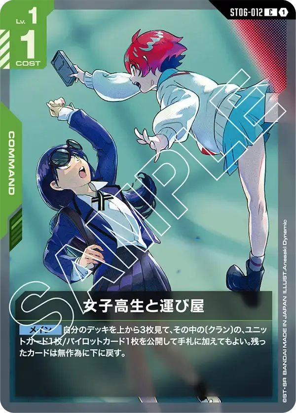 女子高生と運び屋 ST06-012 の商品画像