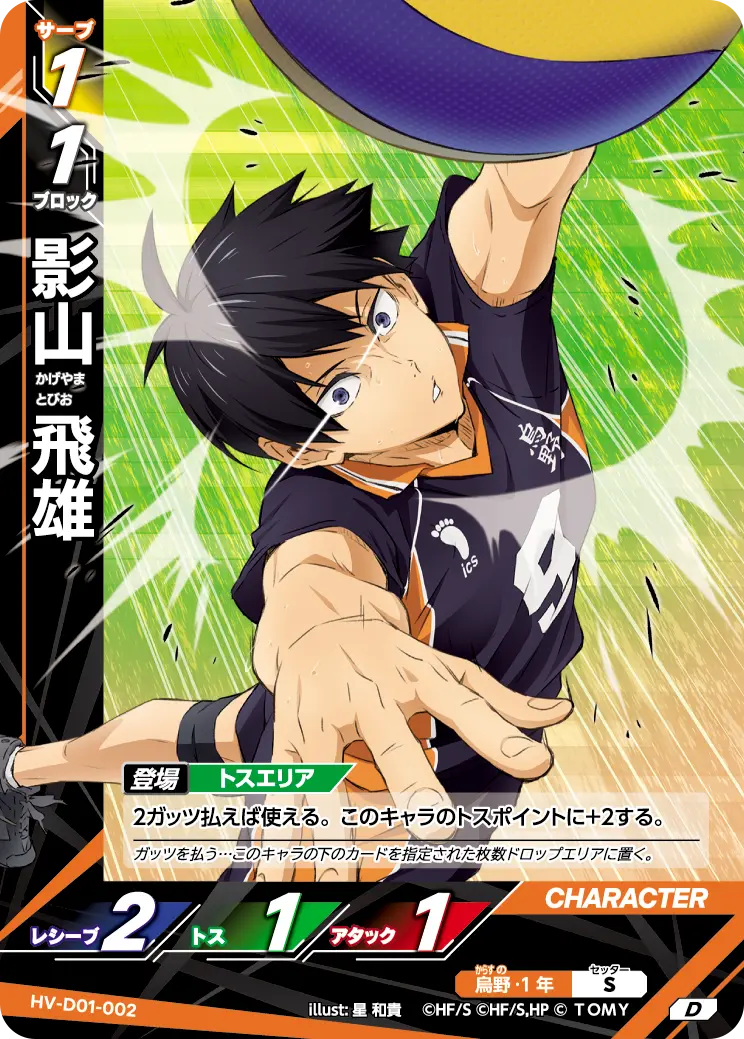 影山 飛雄 HV-D01-002 の商品画像